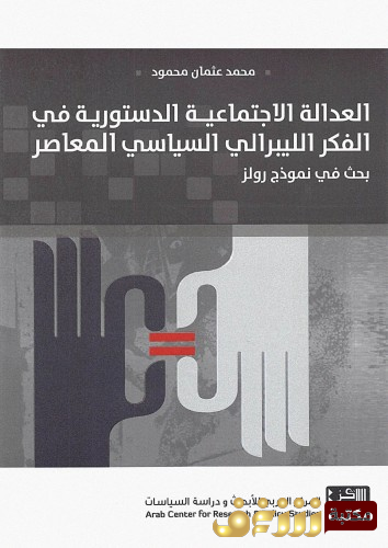 كتاب العدالة الاجتماعية الدستورية في الفكر الليبرالي السياسي المعاصر للمؤلف محمد عثمان محمود