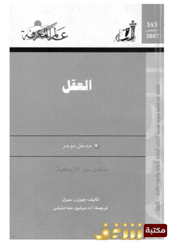 كتاب العقل مدخل موجز للمؤلف جون سيرل