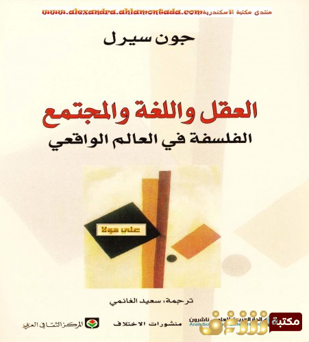كتاب العقل واللغة والمجتمع.. للمؤلف جون سيرل