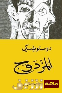 رواية المزدوج للمؤلف دوستويفسكي