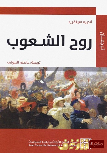 كتاب روح الشعوب للمؤلف أندريه سيغفريد ت عاطف المولي