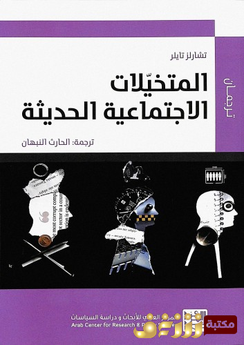 كتاب المتخيلات الاجتماعية الحديثة للمؤلف تشارلز تايلر