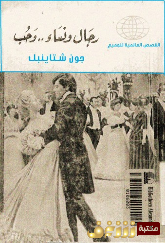 رواية رجال ونساء وحب  للمؤلف جون شتاينبك