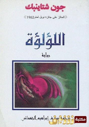 رواية اللؤلؤة للمؤلف جون شتاينبك