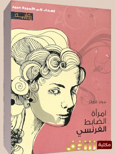 رواية امرأة الضابط الفرنسي للمؤلف جون فاولز