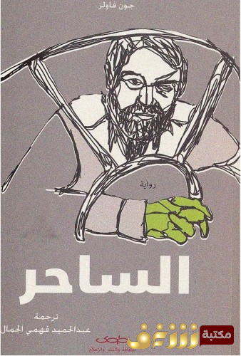 رواية الساحر .. للمؤلف جون فاولز