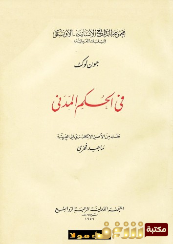 كتاب في الحكم المدني للمؤلف جون لوك