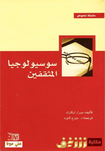 كتاب سوسيولوجيا المثقفين للمؤلف جيرار ليكلرك