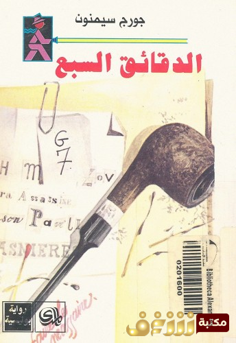 رواية الدقائق السبع للمؤلف جورج سيمنون