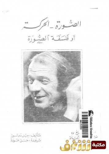 كتاب فلسفة الصورة  للمؤلف جيل دولوز