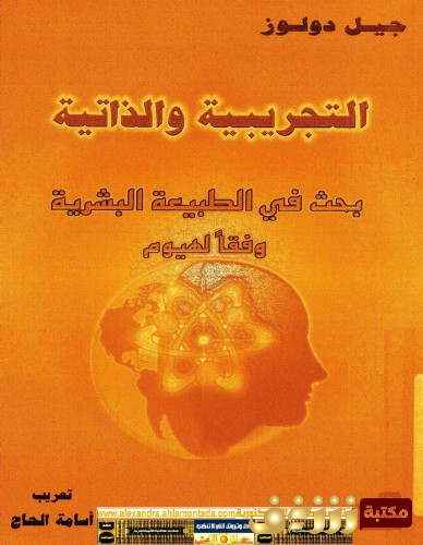كتاب التجريبية والذاتية للمؤلف جيل دولوز