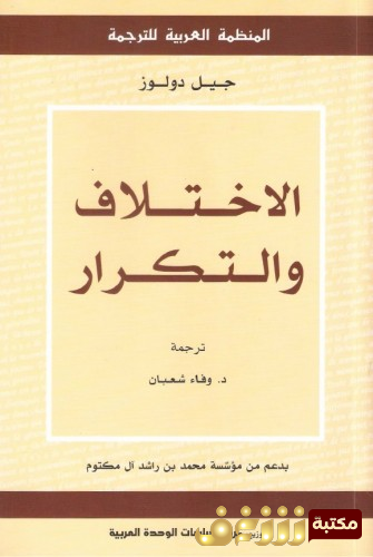 كتاب الاختلاف والتكرار للمؤلف جيل دولوز