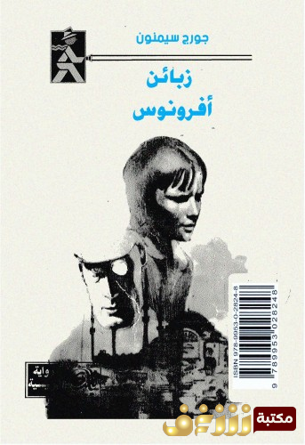 رواية زبائن أفرونوس للمؤلف جورج سيمنون