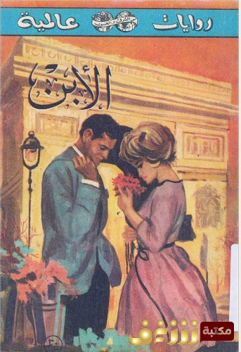 كتاب الابن للمؤلف جورج سيمنون
