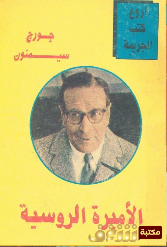 رواية الأميرة الروسية للمؤلف جورج سيمنون