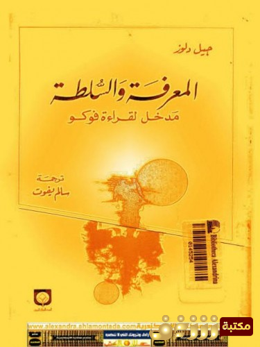 كتاب  المعرفة والسلطة مدخل لقراءة فوكو  للمؤلف جيل دولوز