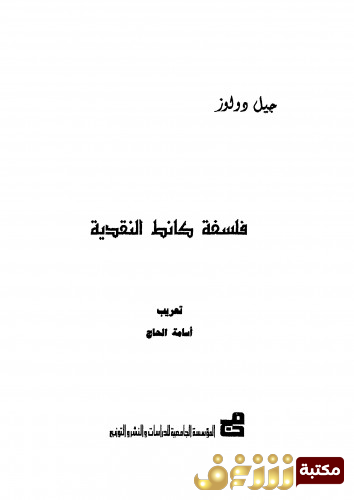 كتاب فلسفة كانط النقدية للمؤلف جيل دولوز