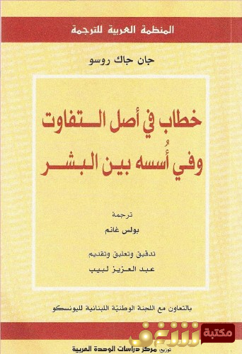 كتاب خطاب في أصل التفاوت وفي أسسه بين البشر للمؤلف جان جاك روسو