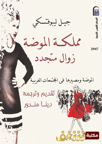 كتاب مملكة الموضة زوال متجدد للمؤلف جيل ليبوفتسكي