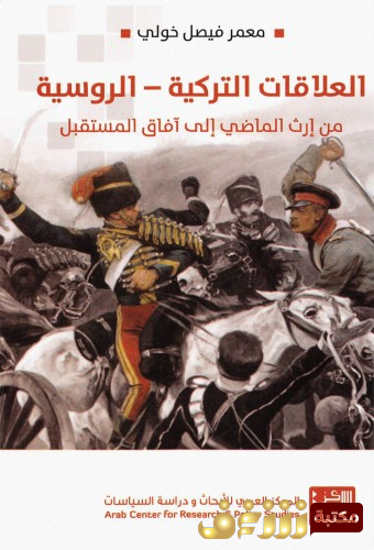 كتاب العلاقات التركية - الروسية من ارث الماضي الي افاق المستقبل للمؤلف معمر فيصل خولي