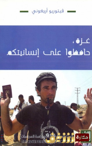 كتاب غزة .. حافظوا على إنسانيتكم للمؤلف فيتوريو أريغوني