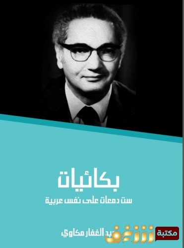 قصة بكائيات ست دمعات على نفس عربية للمؤلف عبدالغفار مكاوي