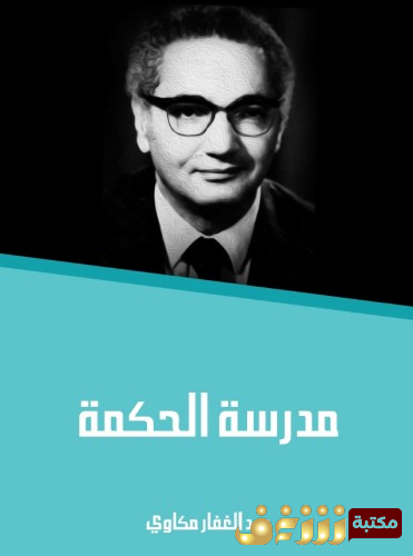 كتاب مدرسة الحكمة للمؤلف عبدالغفار مكاوي