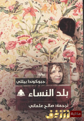 رواية بلد النساء للمؤلف جيوكوندا بيلي