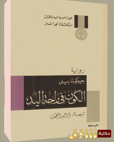 رواية الكون في راحة اليد للمؤلف جيوكوندا بيلي