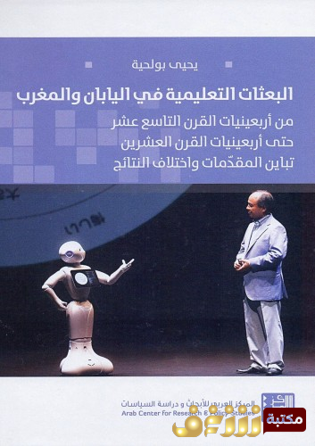 كتاب البعثات التعليمية في اليابان والمغرب - من اربعينيات القرن التاسع عشر حتي اربعينيات القرن العشرين - تباين المقدمات واختلاف النتائج للمؤلف يحيي بولحية