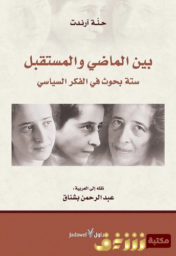 كتاب بين الماضي والمستقبل للمؤلف حنة أرندت