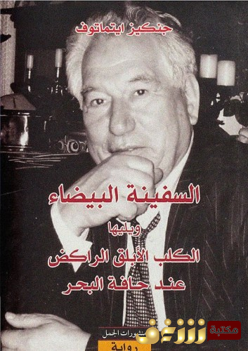 رواية السفينة البيضاء ، ويليها الكلب الأبلق الراكض عند حافة البحر للمؤلف جنكيز ايتماتوف