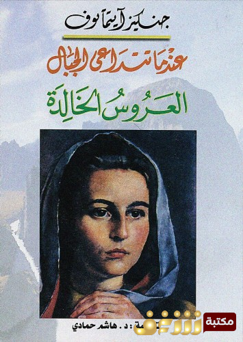 رواية عندما تتداعى الجبال للمؤلف جنكيز ايتماتوف