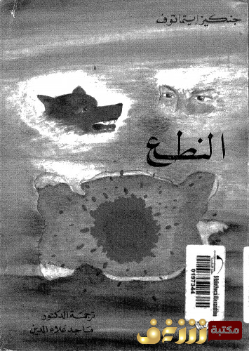 رواية النطع للمؤلف جنكيز ايتماتوف