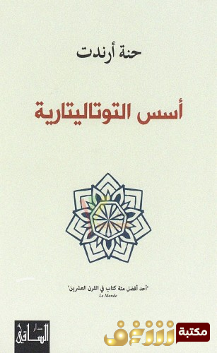 كتاب أسس التوتاليتارية للمؤلف حنة أرندت