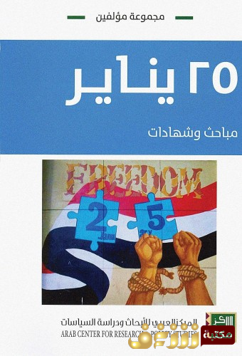 كتاب 25 يناير مباحث وشهادات للمؤلف مجموعة مؤلفين
