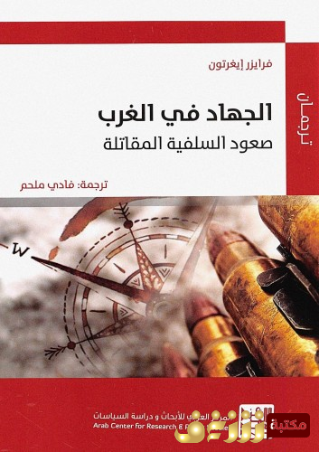 كتاب الجهاد في الغرب للمؤلف فرايزر إيغرتون