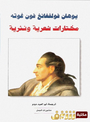 ديوان مختارات شعرية ونثرية للمؤلف جوته