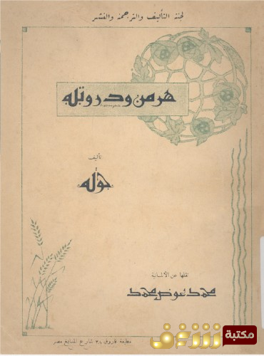 مسرحية هرمن ودروتيه للمؤلف جوته