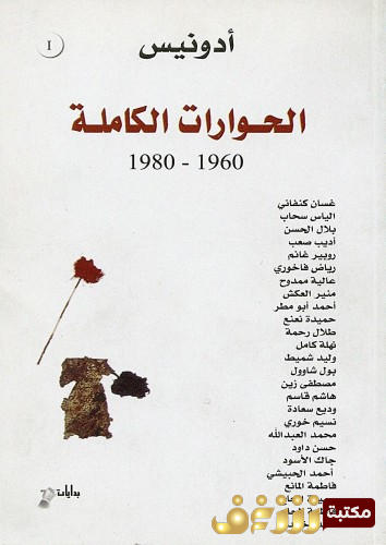 كتاب الحوارات الكاملة أدونيس للمؤلف أدونيس