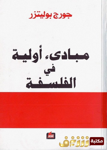 كتاب مبادئ أولية في الفلسفة للمؤلف جورج بوليتزر