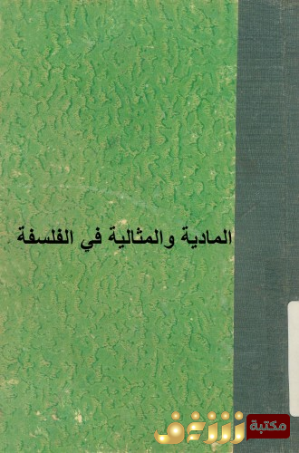 كتاب المادية والمثالية في الفلسفة  للمؤلف جورج بوليتزر