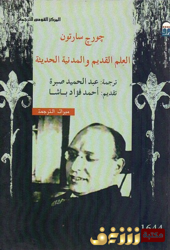كتاب العلم القديم والمدنية الحديثة للمؤلف جورج سارتون