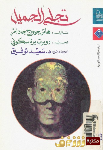 كتاب تجلي الجميل للمؤلف هانز جورج غادامير