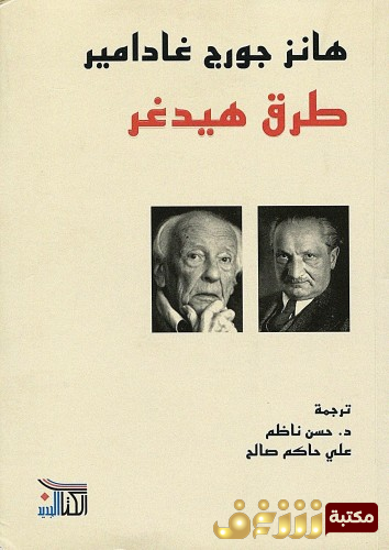 كتاب طرق هيدجر للمؤلف هانز جورج غادامير