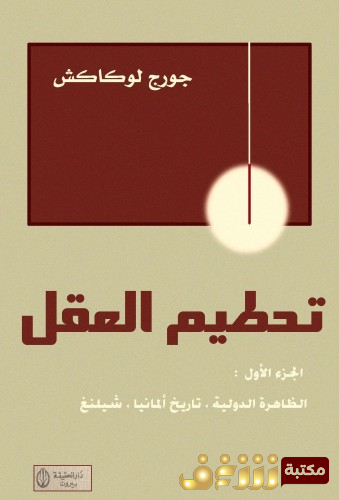 كتاب تحطيم العقل للمؤلف جورج لوكاش