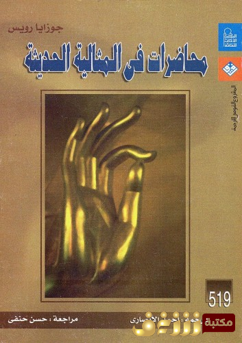 كتاب محاضرات في المثالية الحديثة  للمؤلف جوزايا رويس