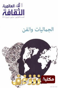 كتاب الجماليات والفن للمؤلف مجموعة مؤلفين