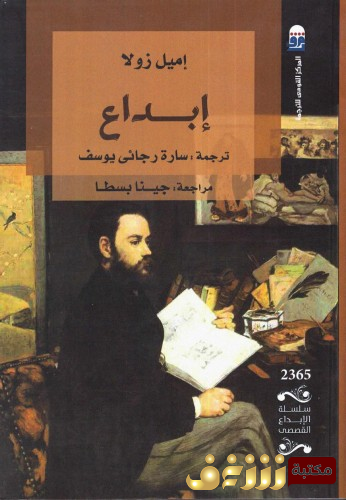 رواية إبداع للمؤلف إميل زولا