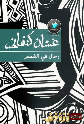 رواية رجال في الشمس للمؤلف غسان كنفاني